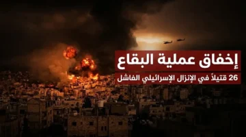 الجيش الإسرائيلي يعترف بإخفاق مهمة كوماندوز في البقاع اللبناني